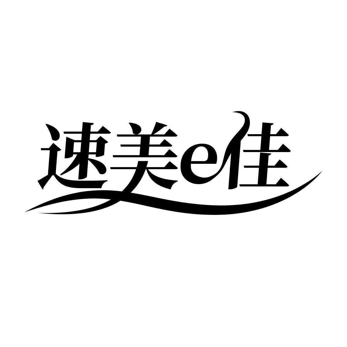 速美E佳
