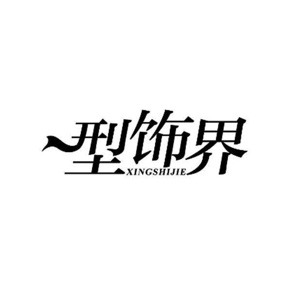 型饰界