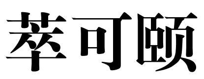 萃可颐