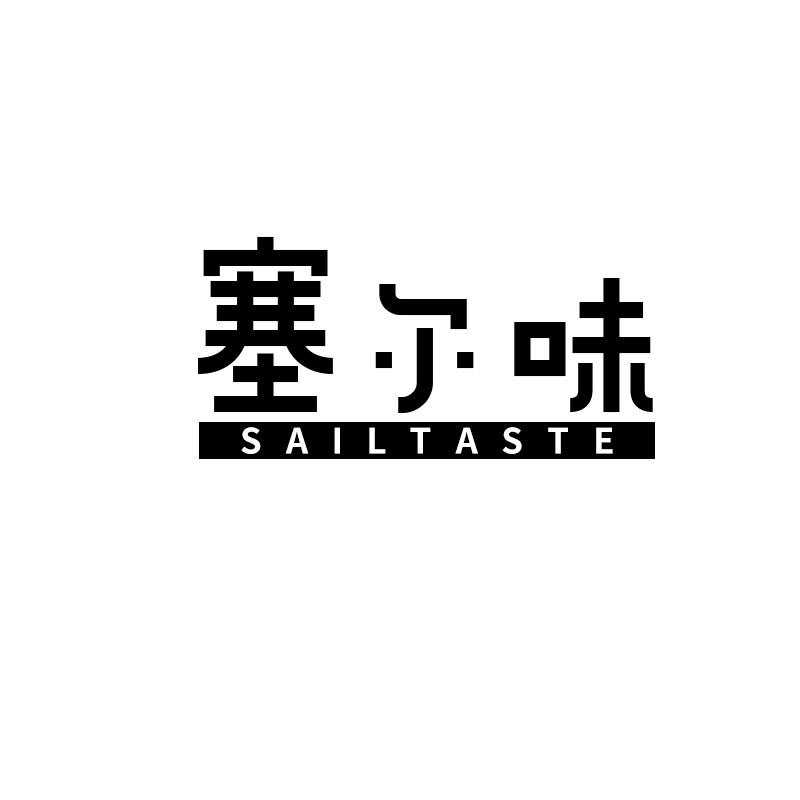 塞尔味
sailtaste