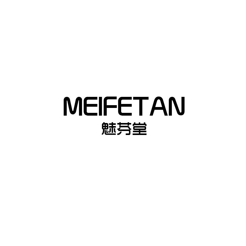 魅芬堂
meifetan