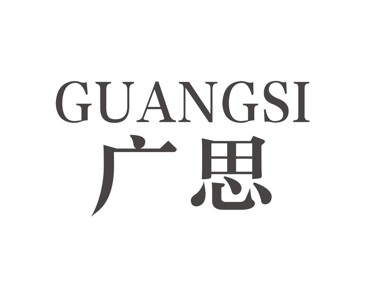 广思