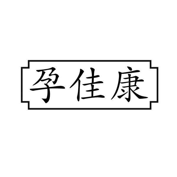孕佳康