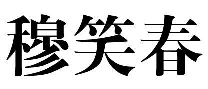穆笑春