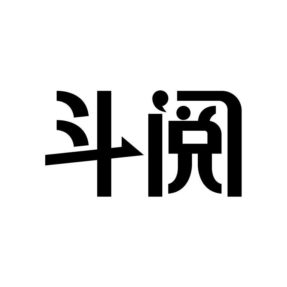斗阅