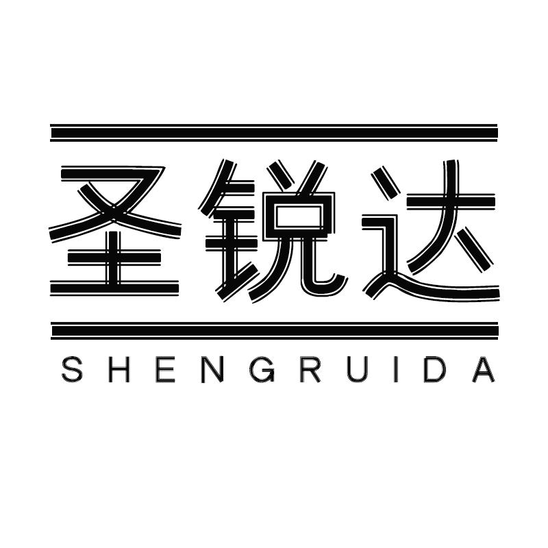 圣锐达