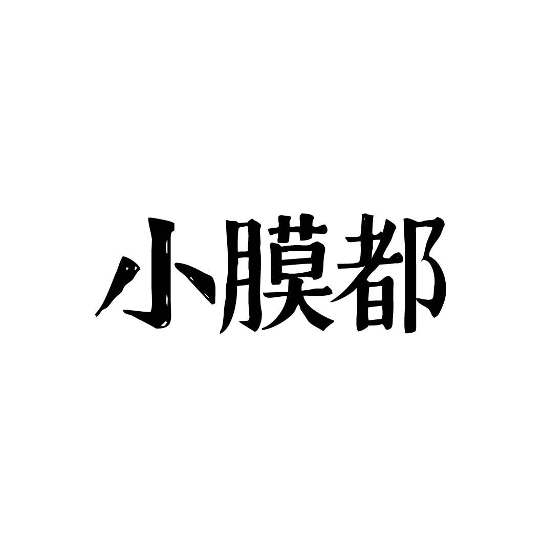 小膜都 