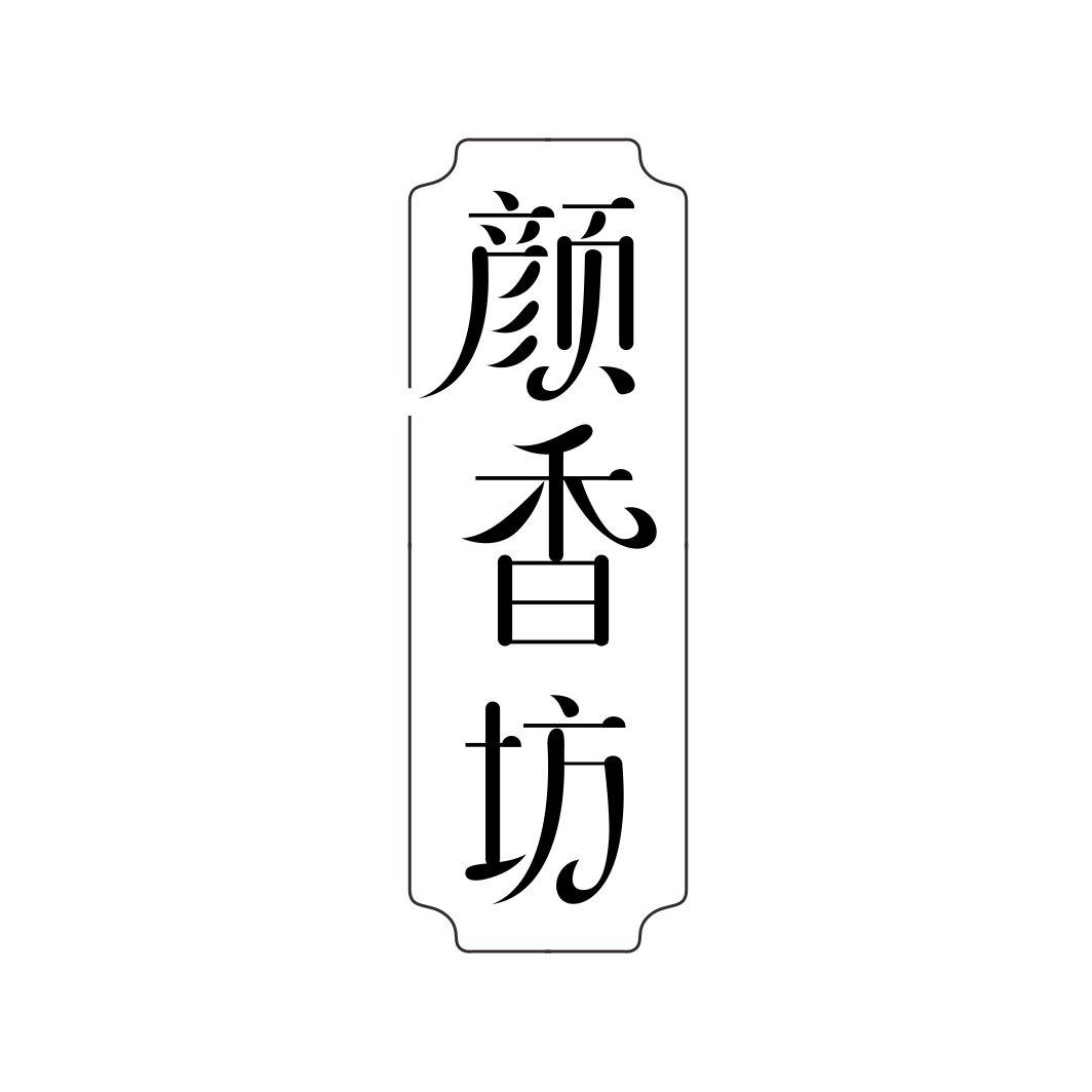 颜香坊