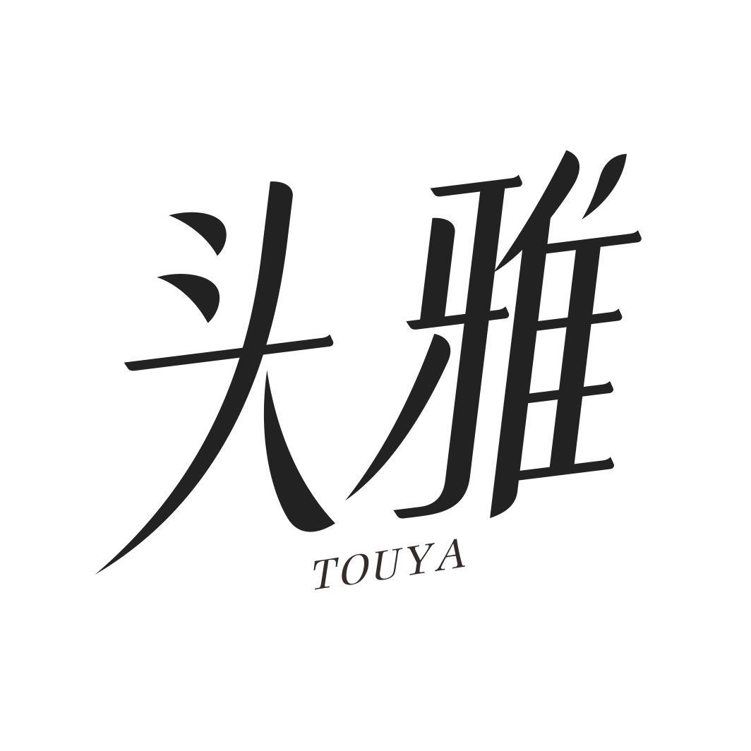 头雅TOUYA