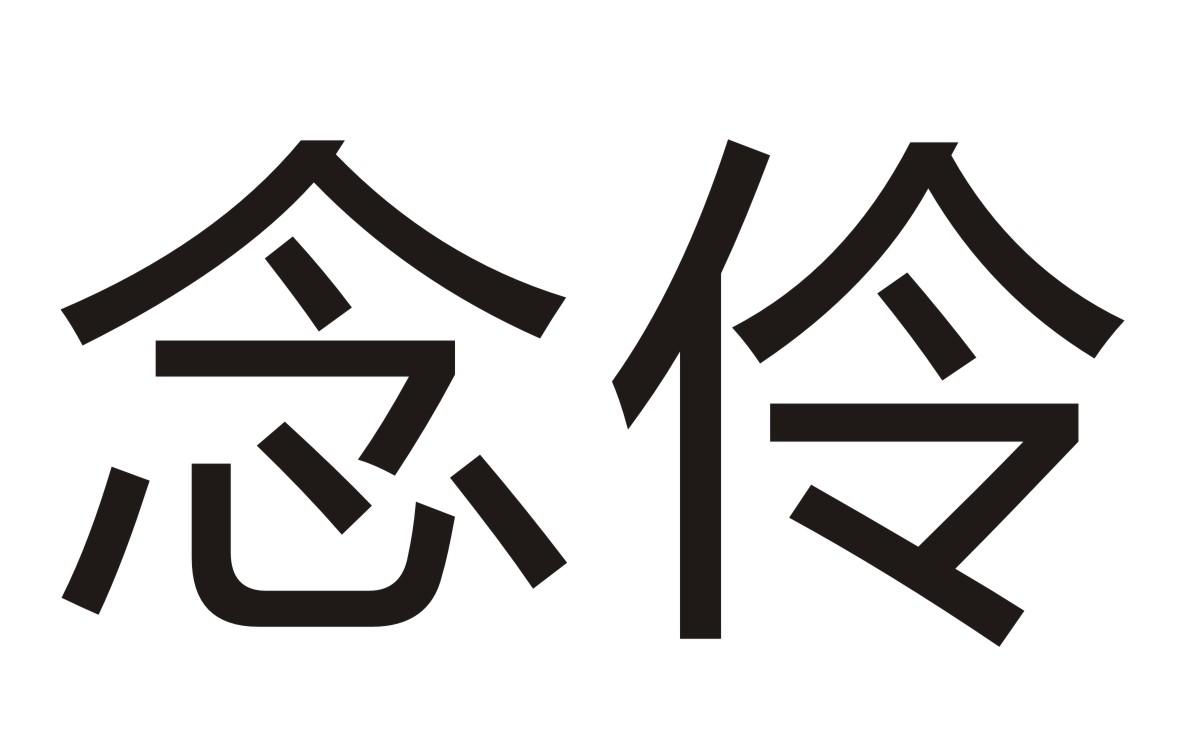 念伶