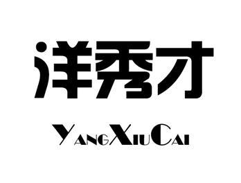 洋秀才