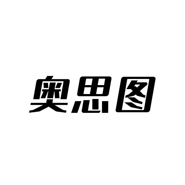 奥思图
