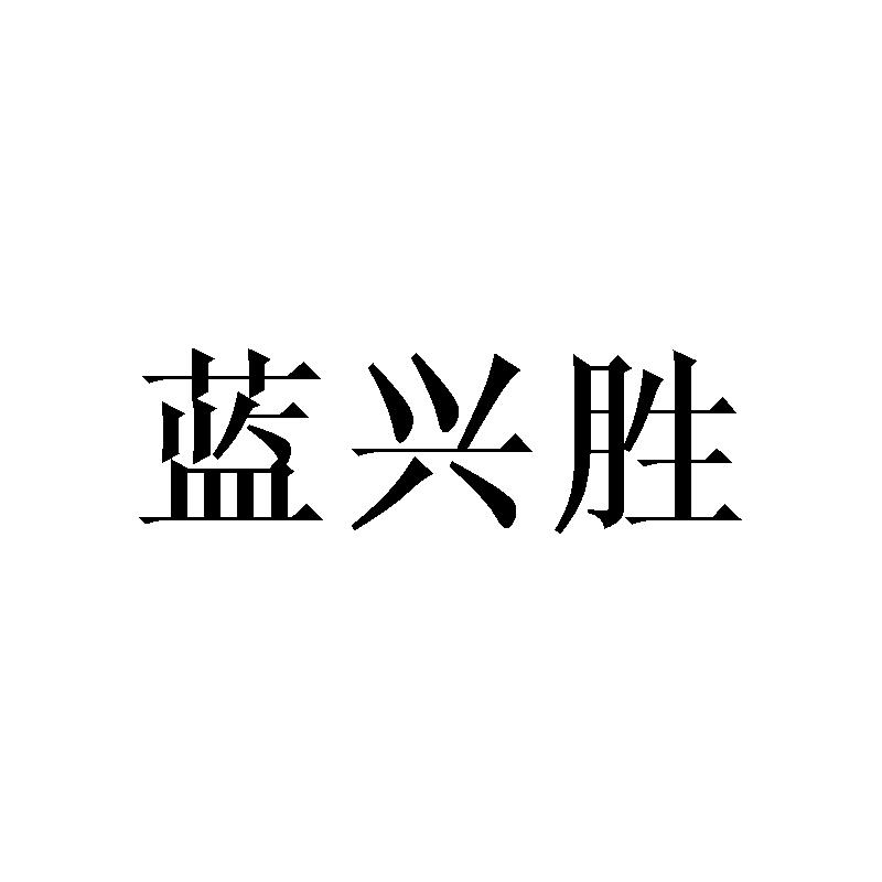 蓝兴胜