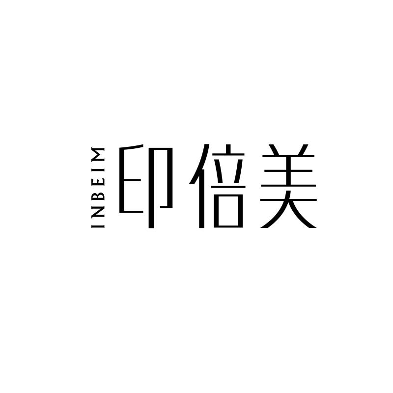 印倍美inbeim