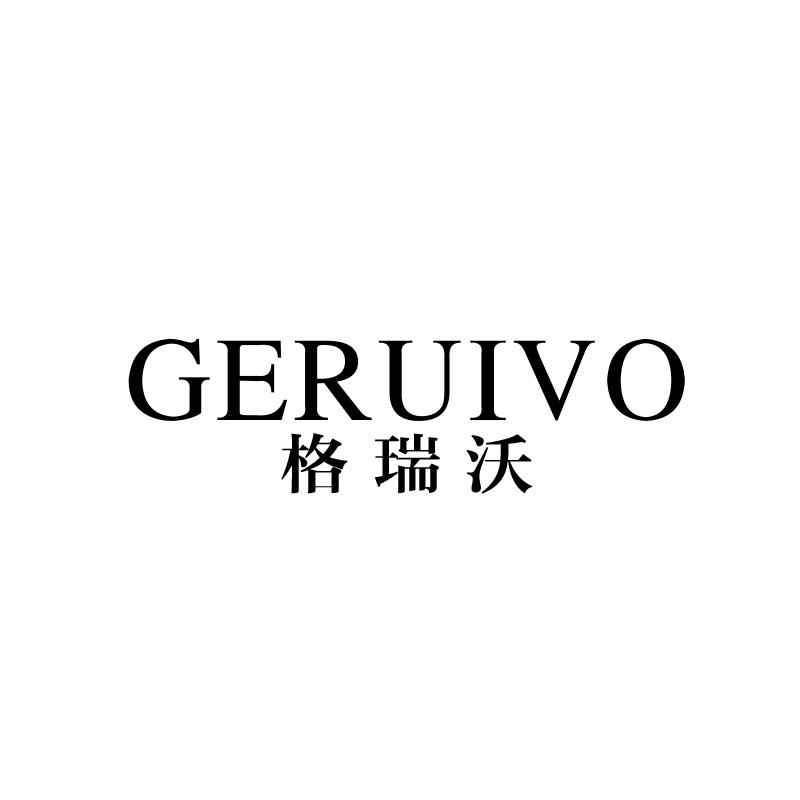 格瑞沃
geruivo