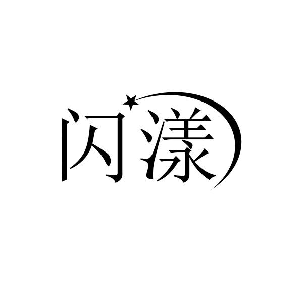 闪漾