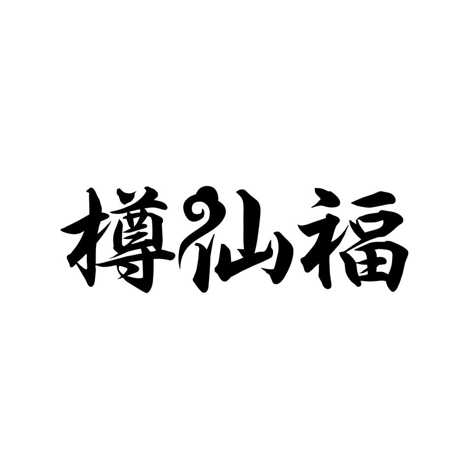 樽仙福