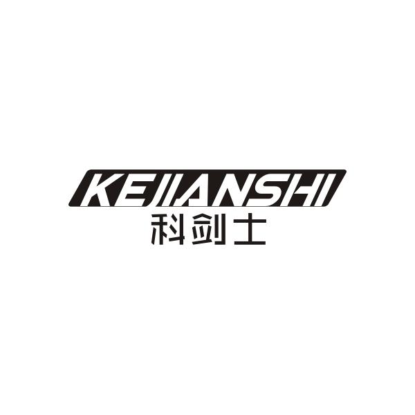 科剑士KEJIANSHI