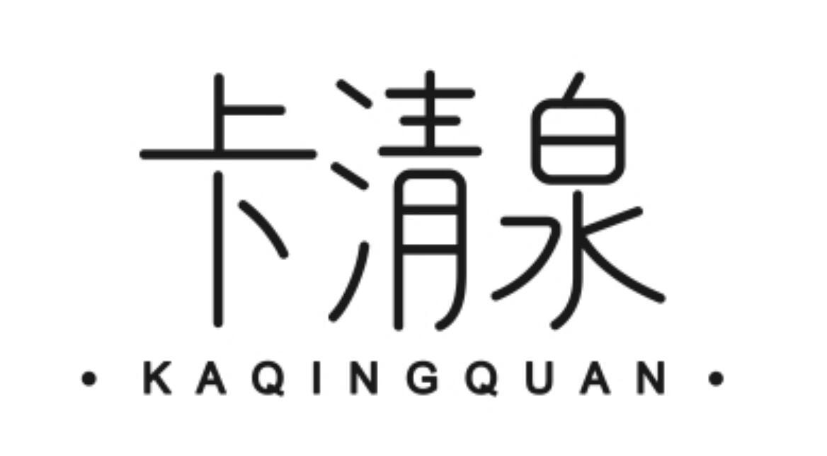 卡清泉KAQINGQUAN