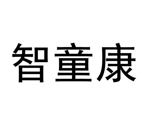 智童康