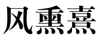风熏熹