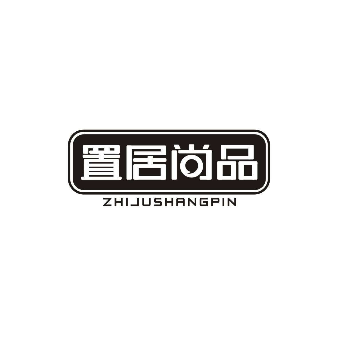 置居尚品ZHIJUSHANGPIN