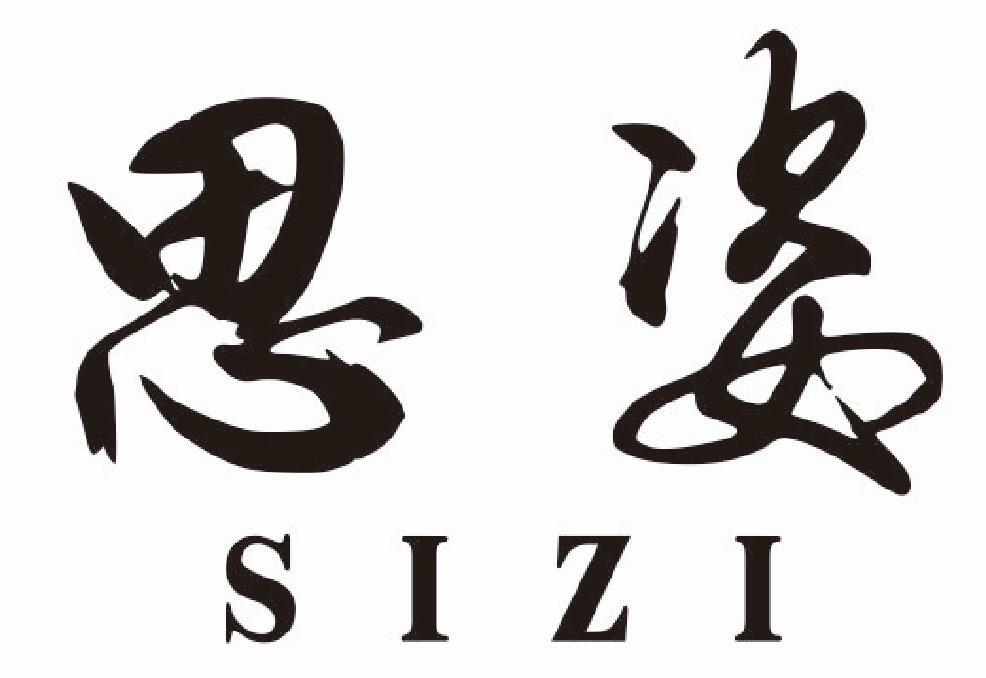 思姿