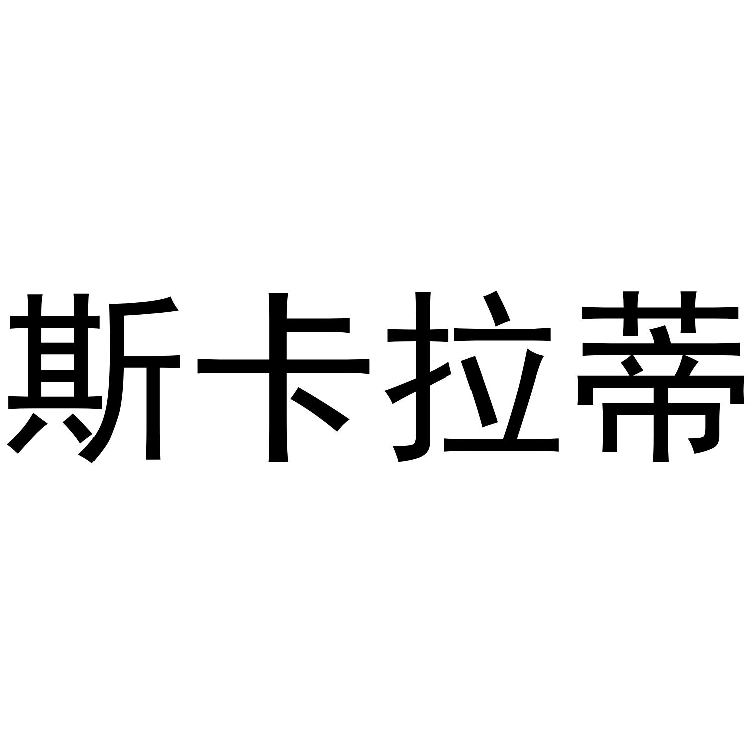 斯卡拉蒂