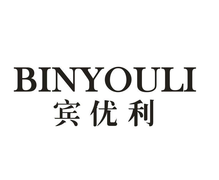 宾优利