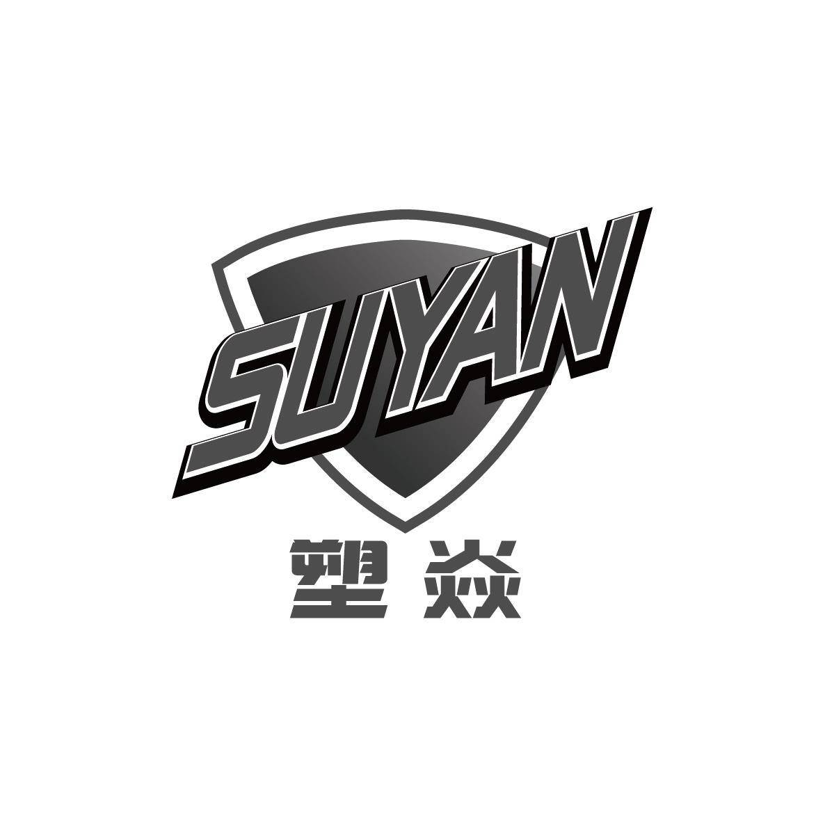 塑焱SUYAN