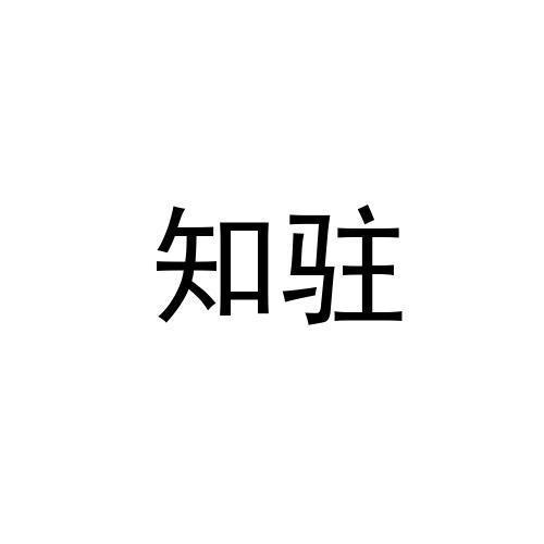 知驻