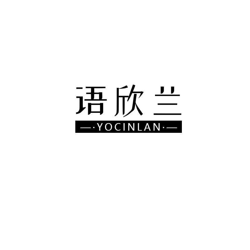 语欣兰
yocinlan