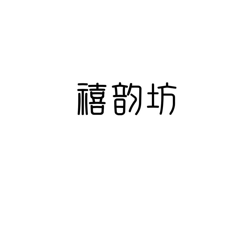 禧韵坊