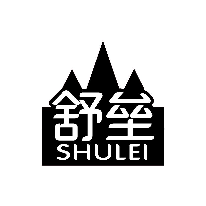 舒垒
SHULEI