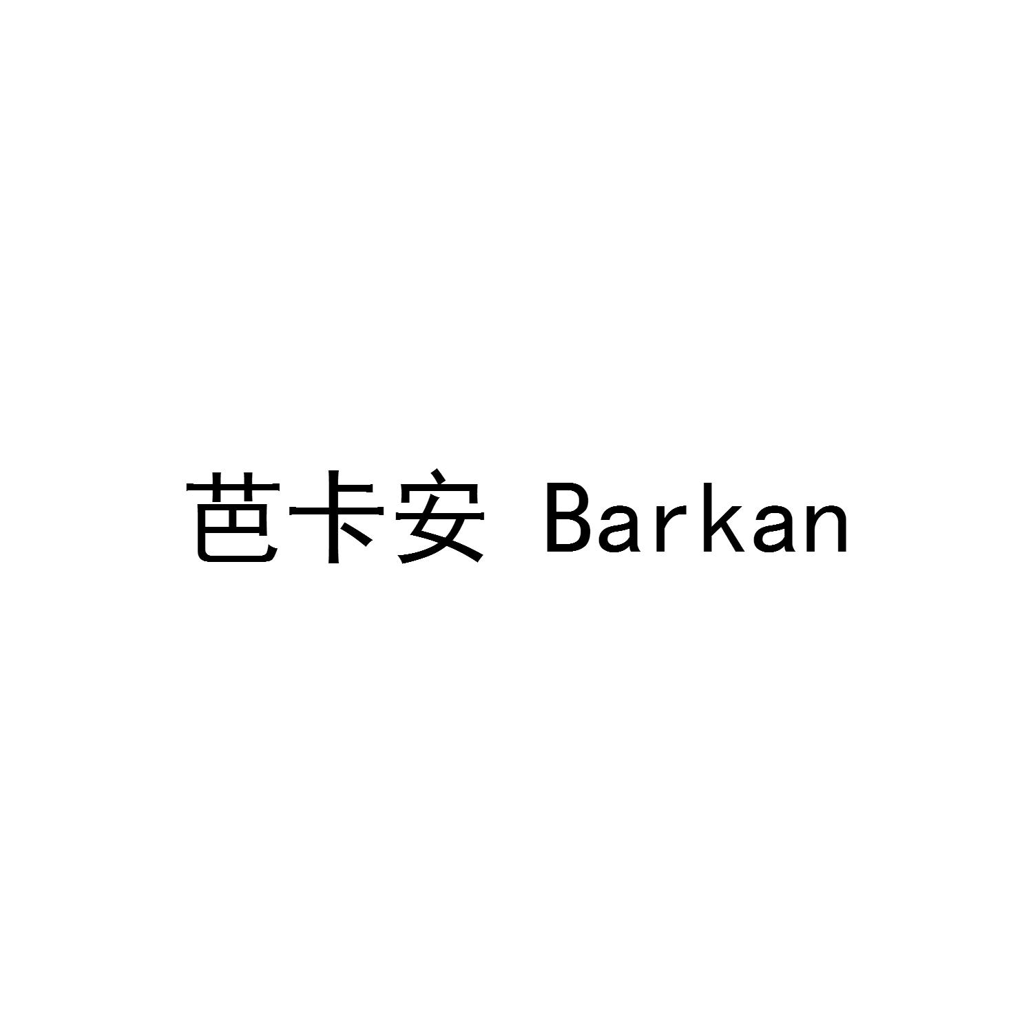 芭卡安 BARKAN