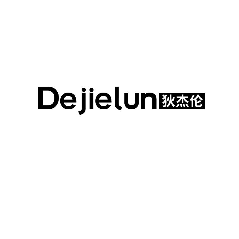 狄杰伦
dejielun