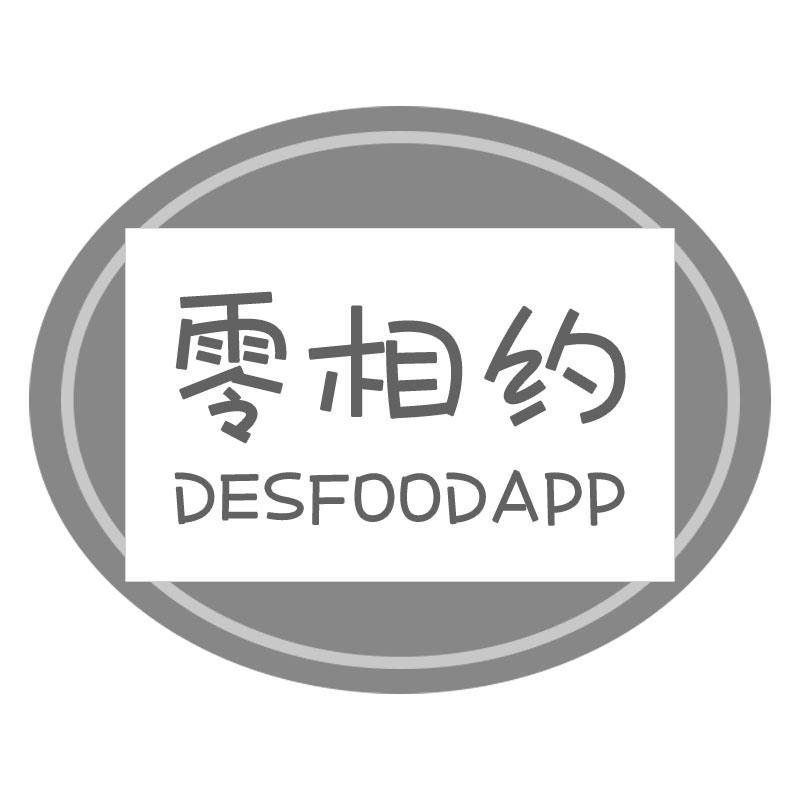 零相约DESFOODAPP
