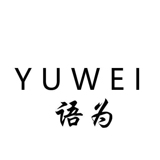 语为