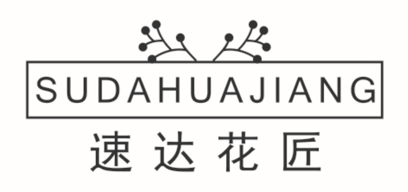 速达花匠 SUDAHUAJIANG