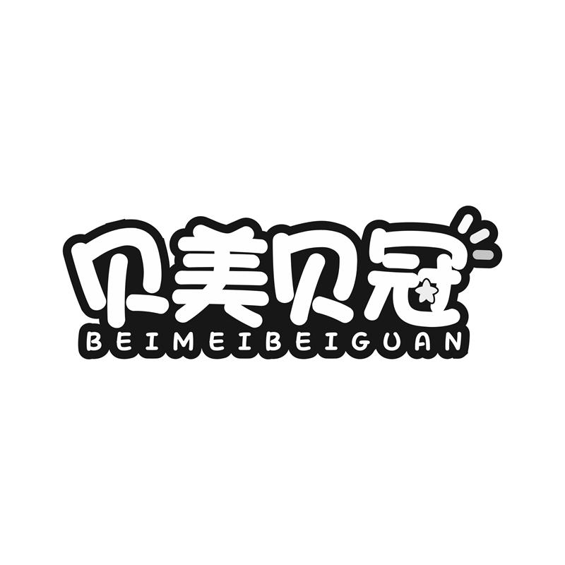 贝美贝冠