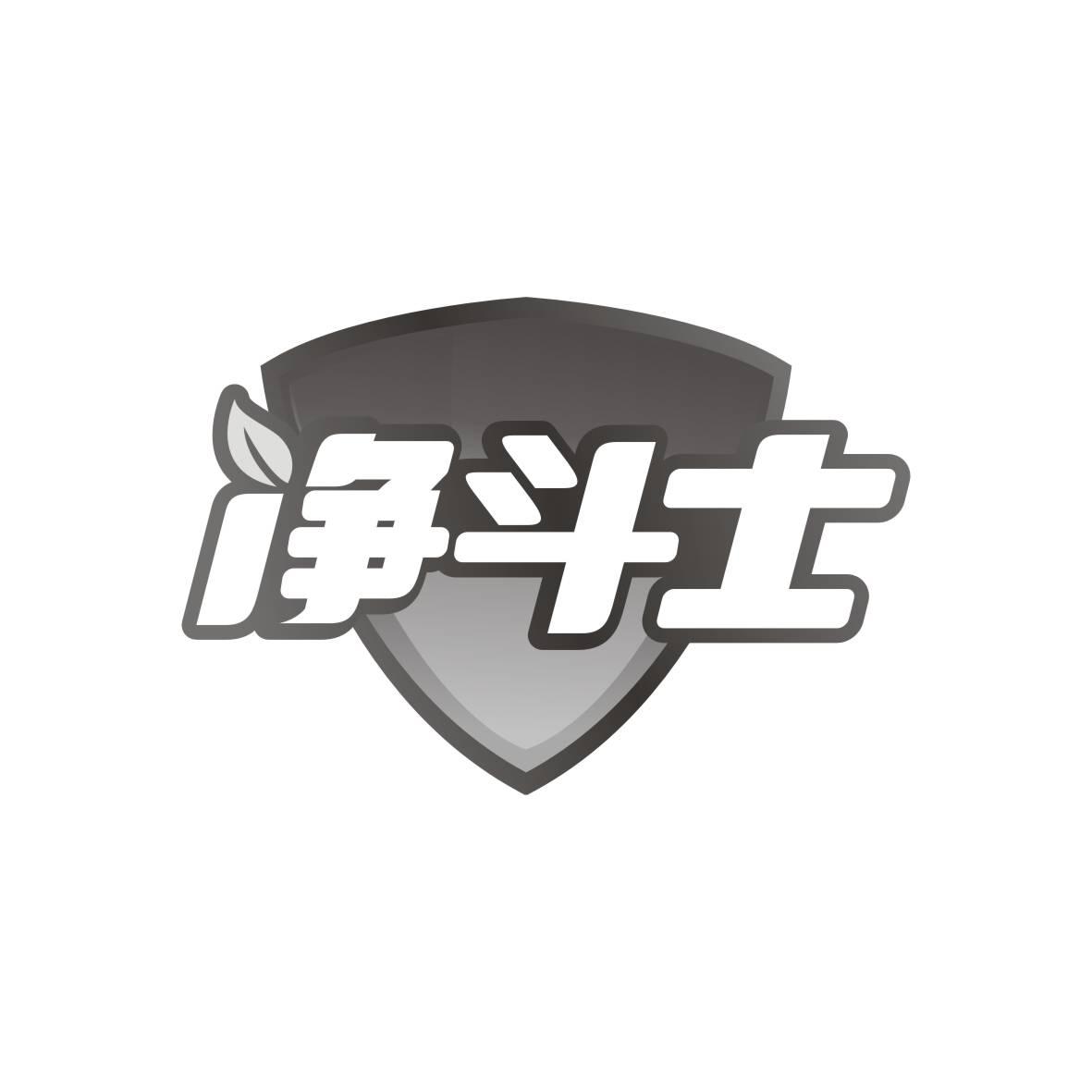 净斗士