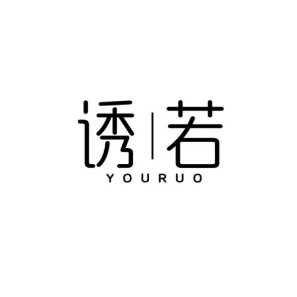 诱若