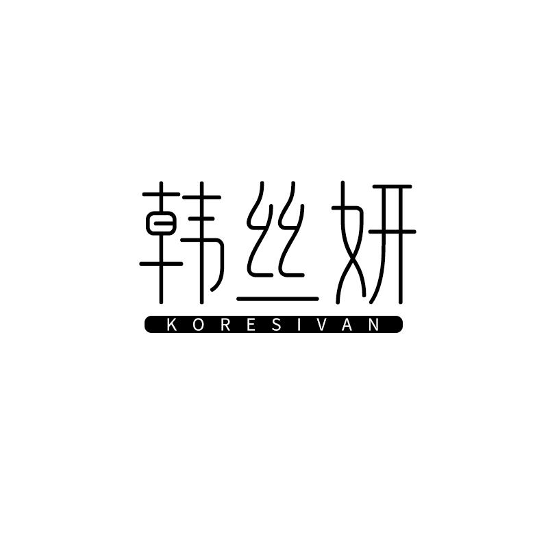 韩丝妍
koresivan