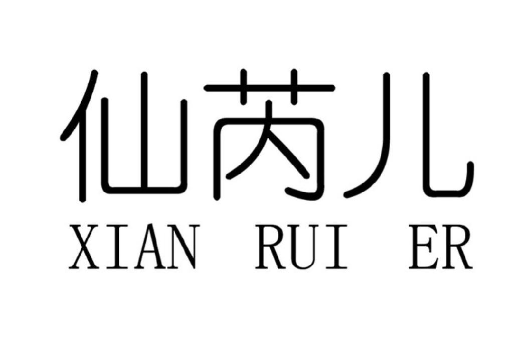 仙芮儿