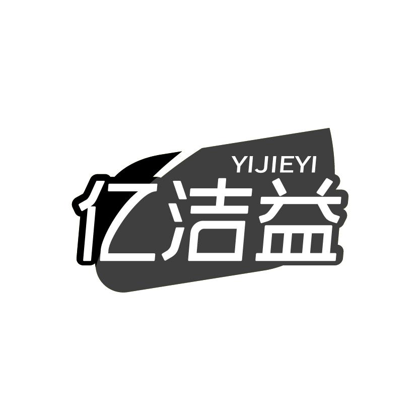 亿洁益