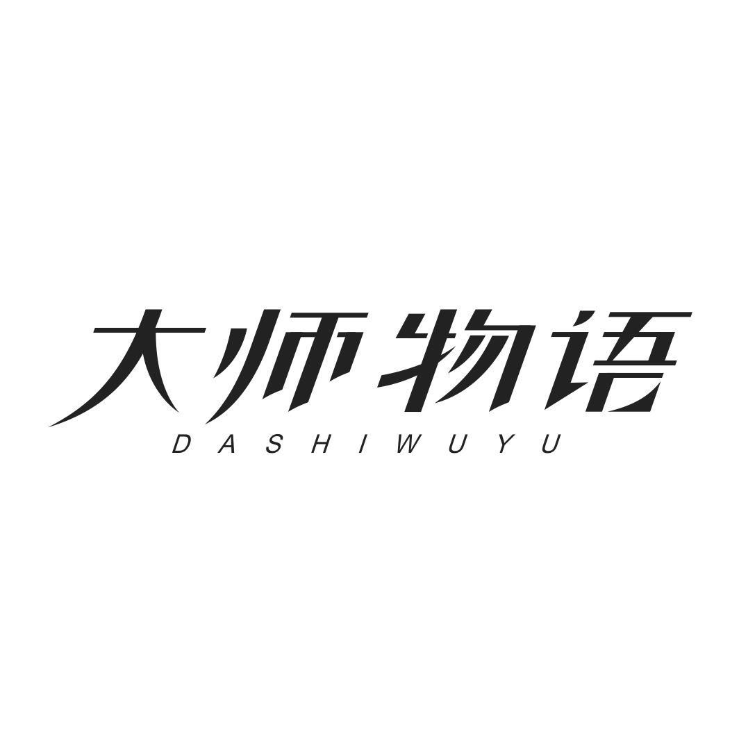 大师物语DASHIWUYU