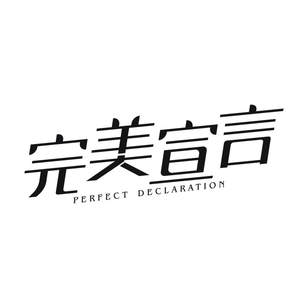 完美宣言PERFECT DECLARATION