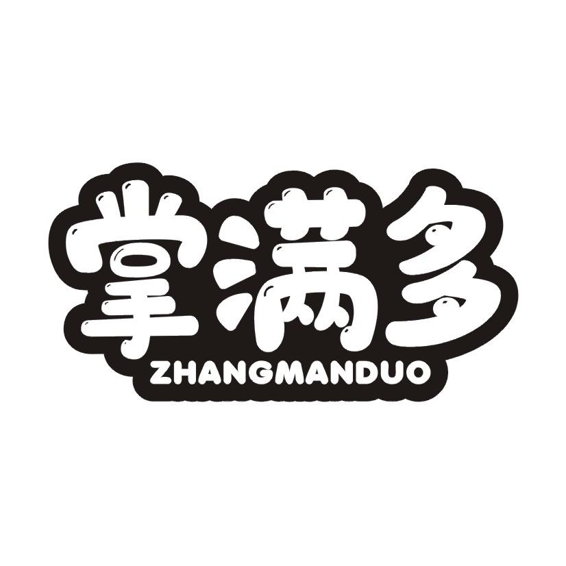 掌满多