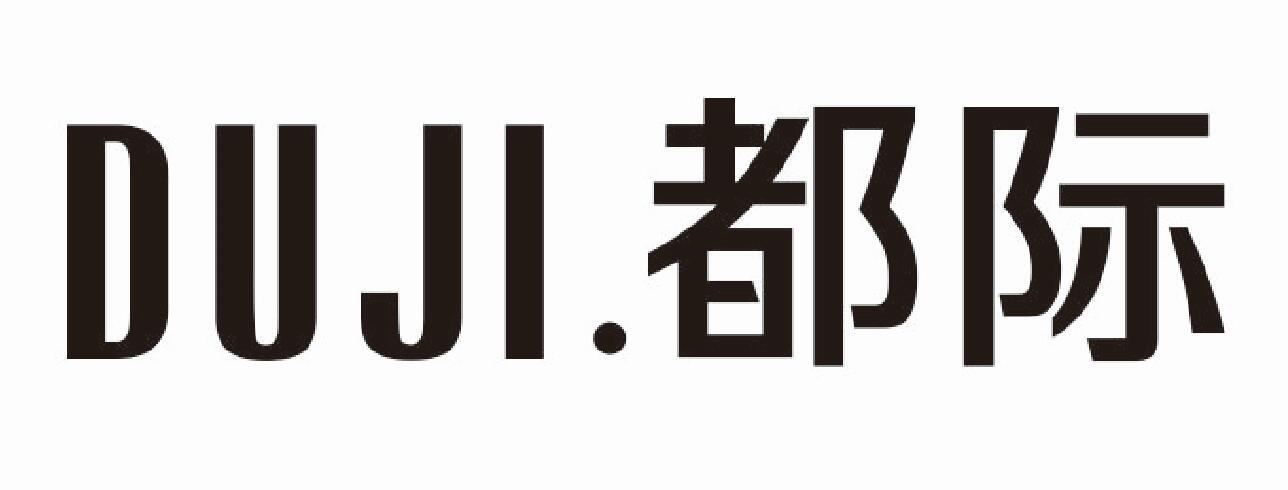都际 DUJI