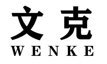 文克WENKE